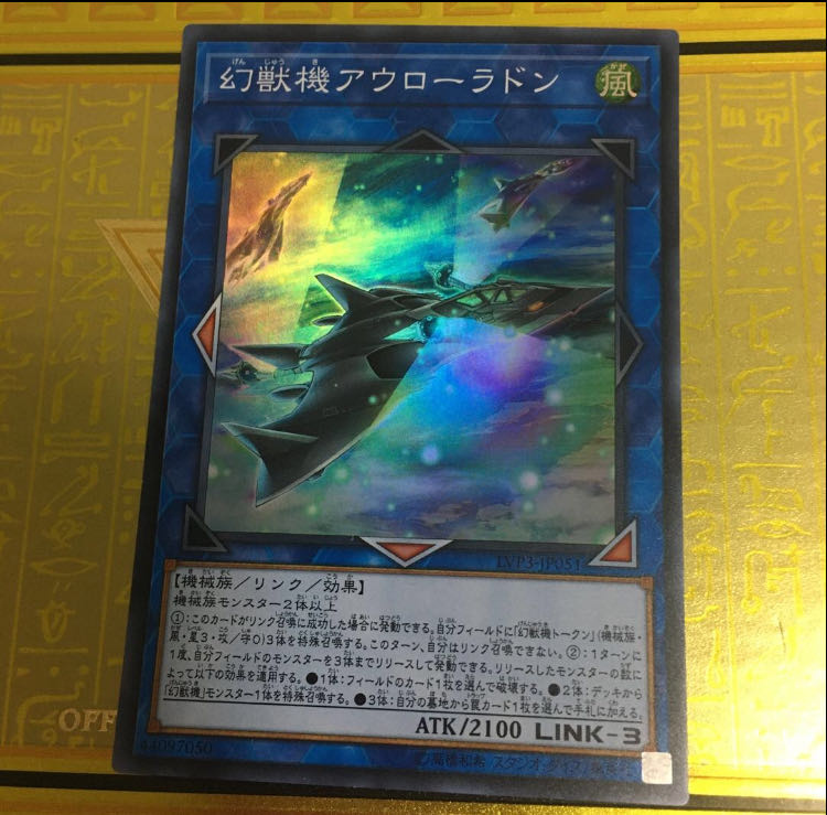 幻獣機アウローラドン スーパーレア