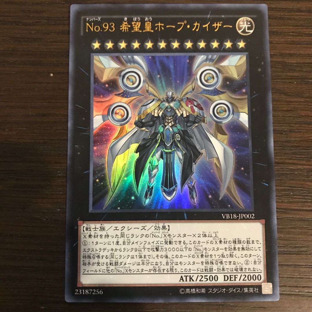 No.93 希望皇ホープ・カイザー ウルトラレア