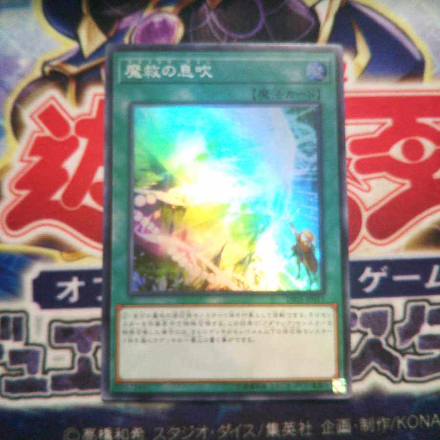 魔救の息吹 スーパーレア