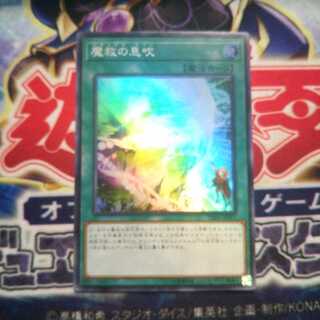 魔救の息吹 スーパーレア