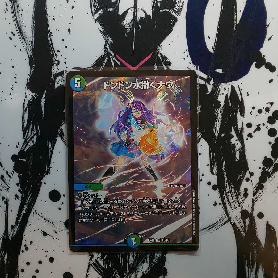 最安値!ドンドン水撒くナウ SR