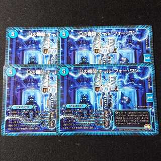 Dの機関 オール・フォー・ワン