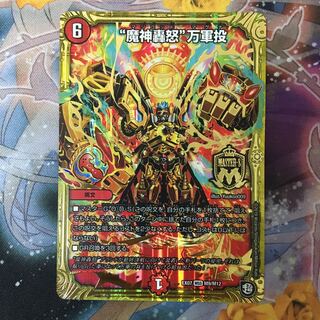 "魔神轟怒"万軍投 1枚