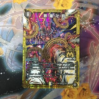 罪・羅・卍・罰