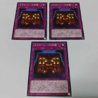 ネクロバレーの神殿　3枚　ノーマル