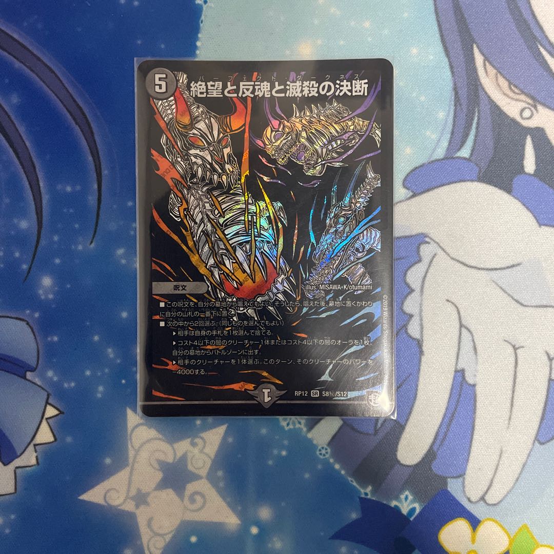 絶望と反魂と滅殺の決断(パーフェクト・ダークネス) SR