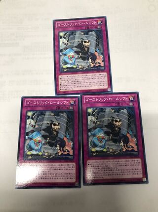 ゴーストリック・ロールシフト3枚セット