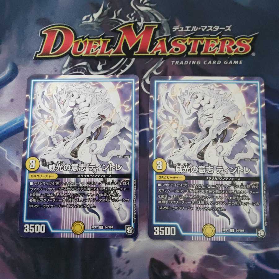 威光の意志 ティントレ