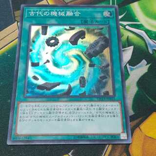 古代の機械融合 スーパーレア