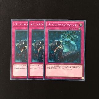 h218 パーソナル・スプーフィング 3枚セット 遊戯王 トレトレ