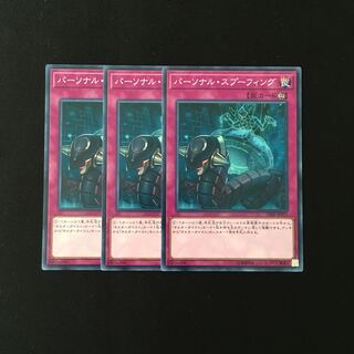 h219 パーソナル・スプーフィング 3枚セット 遊戯王 トレトレ