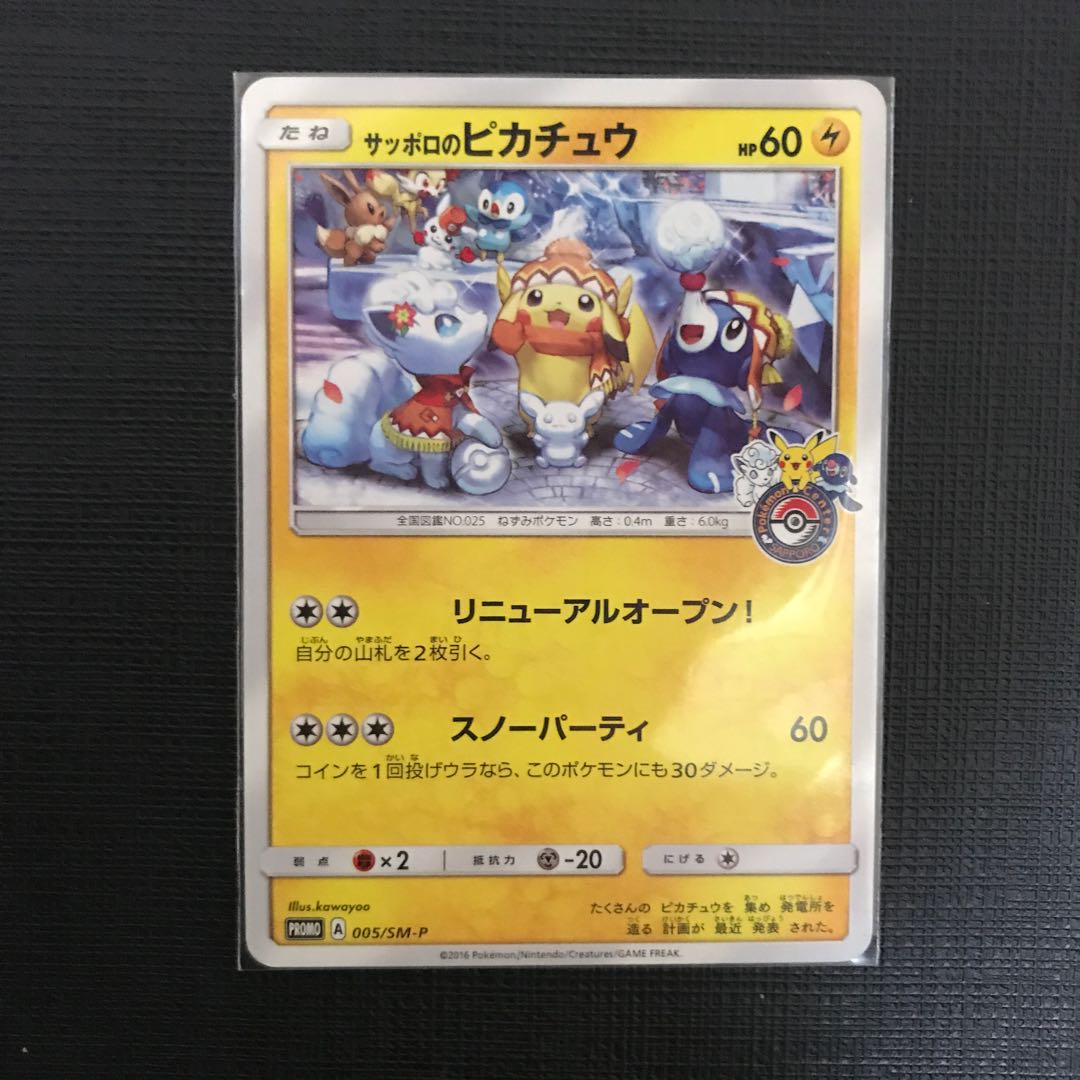 サッポロのピカチュウ  お茶会ごっこピカチュウ プロモセット