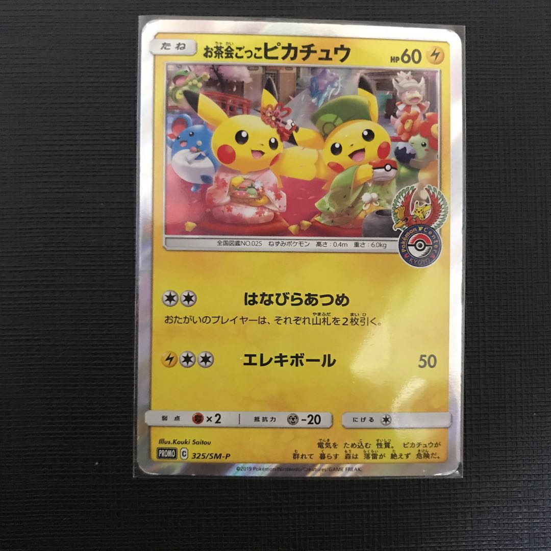 サッポロのピカチュウ  お茶会ごっこピカチュウ プロモセット