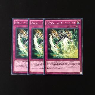 h223 PSYフレーム・オーバーロード 3枚セット 遊戯王 トレトレ