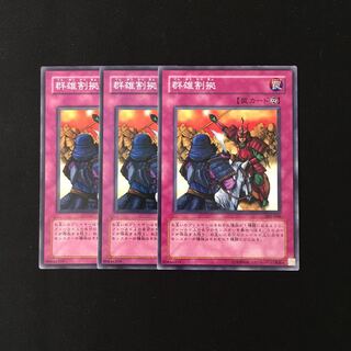 h227 群雄割拠 3枚セット 遊戯王 トレトレ