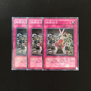 h229 御前試合 3枚セット 遊戯王 トレトレ