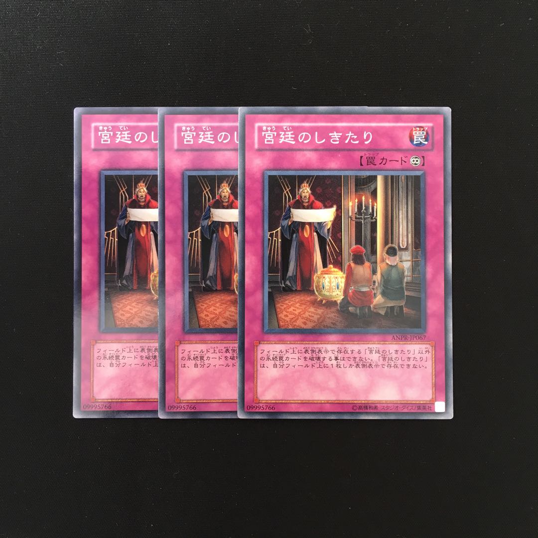 h230 宮廷のしきたり 3枚セット 遊戯王 トレトレ