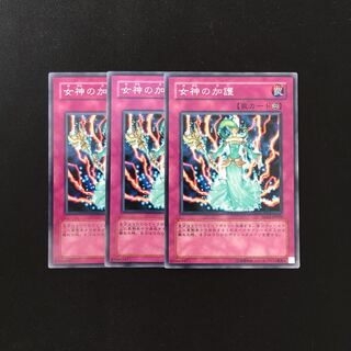 h232 女神の加護 3枚セット 遊戯王 トレトレ