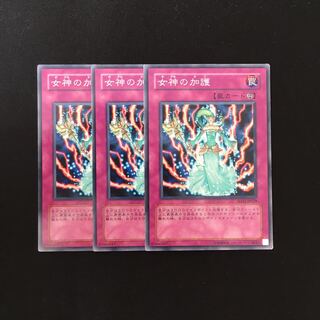 h233 女神の加護 3枚セット 遊戯王 トレトレ