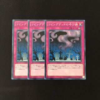 h236 リビングデッドの呼び声 3枚セット 遊戯王 トレトレ