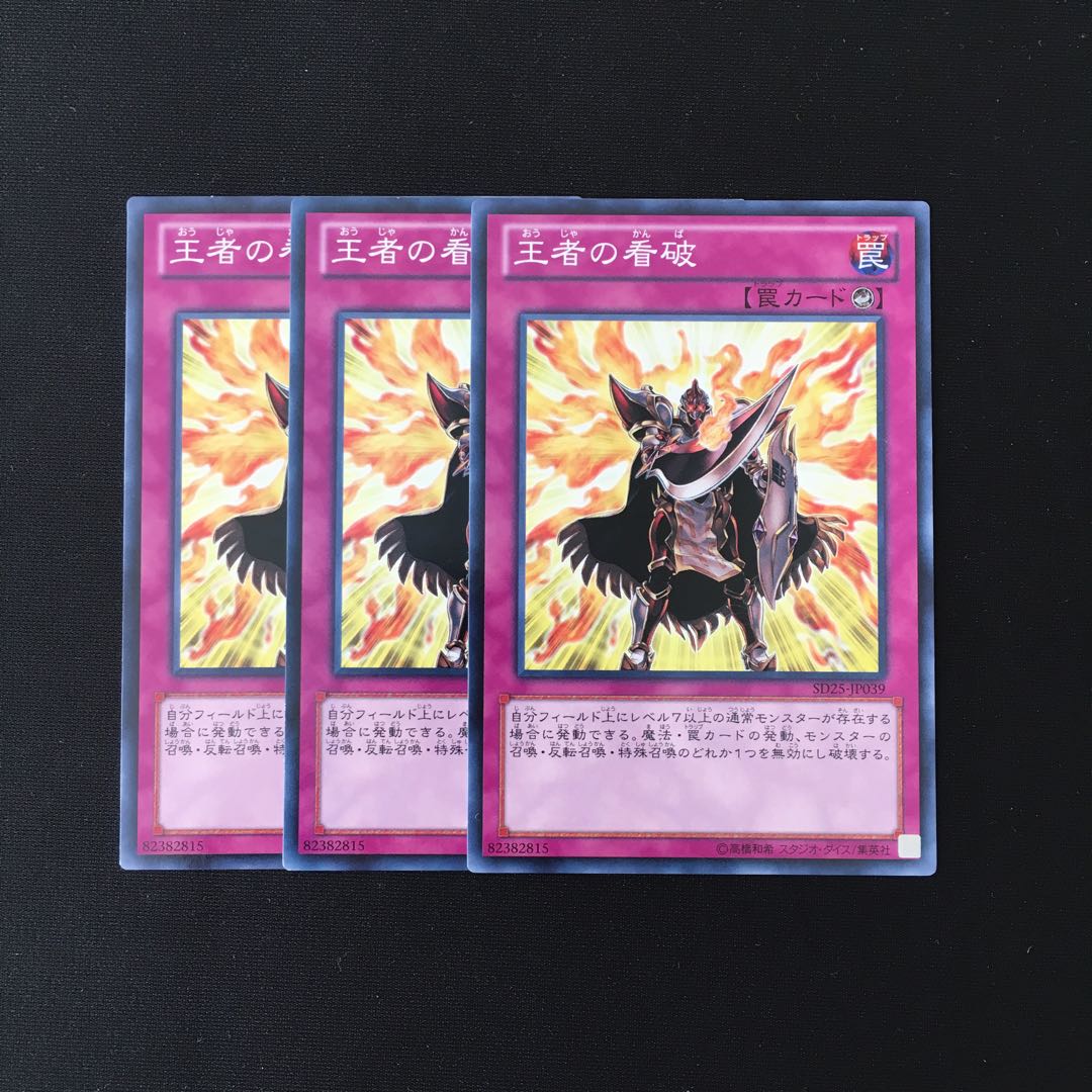 h242 王者の看破 3枚セット 遊戯王 トレトレ