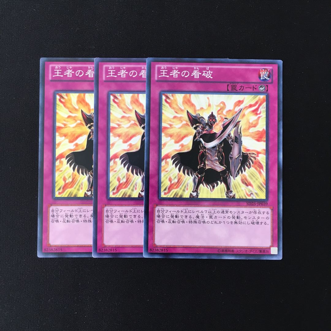 h243 王者の看破 3枚セット 遊戯王 トレトレ