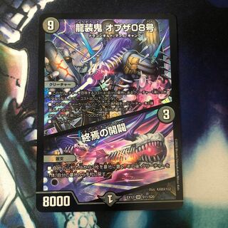 龍装鬼 オブザ08号｜終焉の開闢
