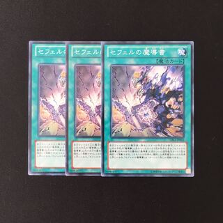 h250 セフェルの魔導書 3枚セット 遊戯王 トレトレ