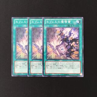 専用(二点)h251 セフェルの魔導書 3枚 トレトレ