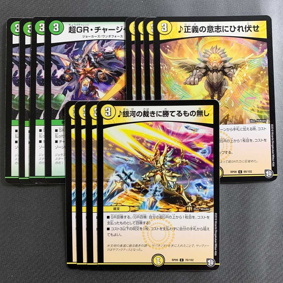 超GR・チャージャー／銀河の裁きに勝てるもの無し／正義の意思にひれ伏せ 各4枚