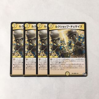 I130 ルクショップ・チェサイズ 4枚セット デュエマ トレトレ