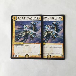 I133 偽りの王 ナンバーナイン 2枚セット デュエマ トレトレ