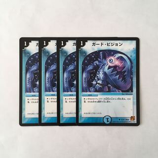 I138 ガード・ビジョン 4枚セット デュエマ トレトレ