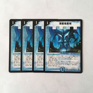 I139 海底鬼面城 4枚セット デュエマ トレトレ