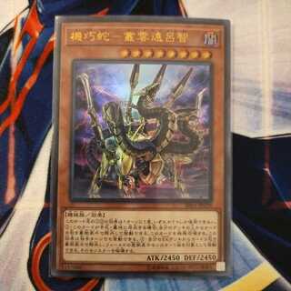 機巧蛇-叢雲遠呂智 ウルトラレア