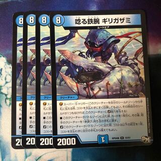 唸る鉄腕 ギリガザミ