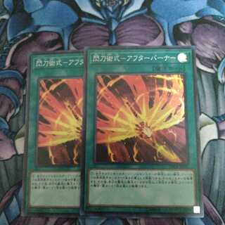閃刀術式-アフターバーナー 2枚セット