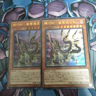 機巧蛇-叢雲遠呂智 UR 2枚セット