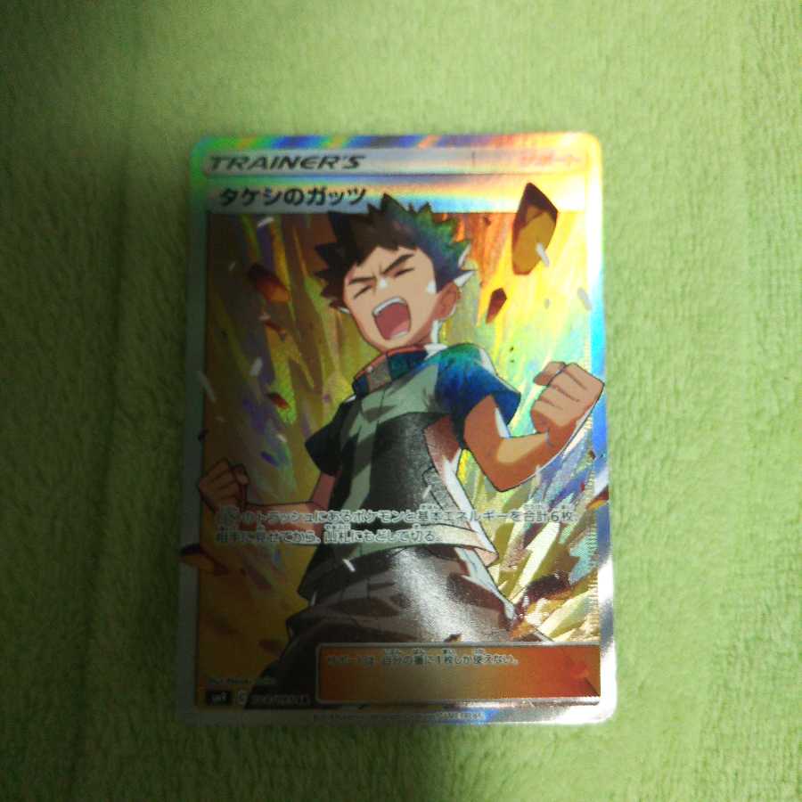 タケシのガッツ SR