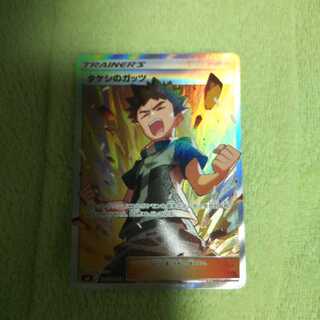 タケシのガッツ SR