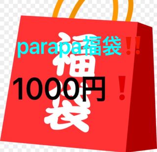 parapa1000円福袋