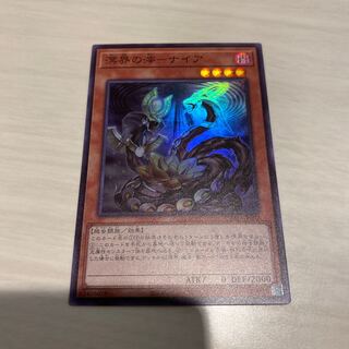 溟界の滓-ナイア スーパーレア