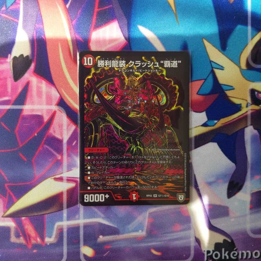 勝利龍装 クラッシュ“覇道” SE