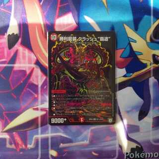 勝利龍装 クラッシュ“覇道” SE