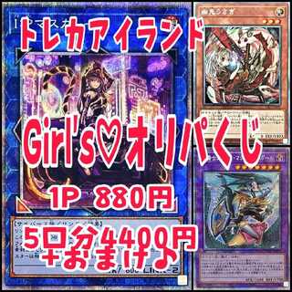 アーコレガールズオリパ 1P880円 5P分4400円　トレカアイランド