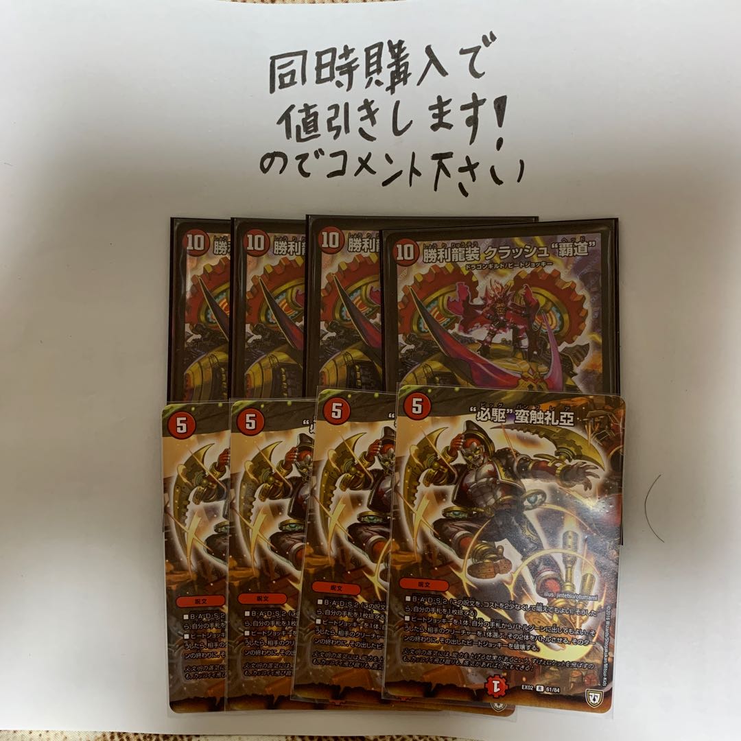 勝利龍装 クラッシュ“覇道”　“必駆”蛮触礼亞　各4枚セット