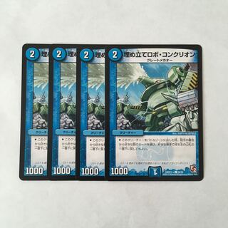 I154 埋め立てロボ・コンクリオン 4枚セット デュエマ トレトレ