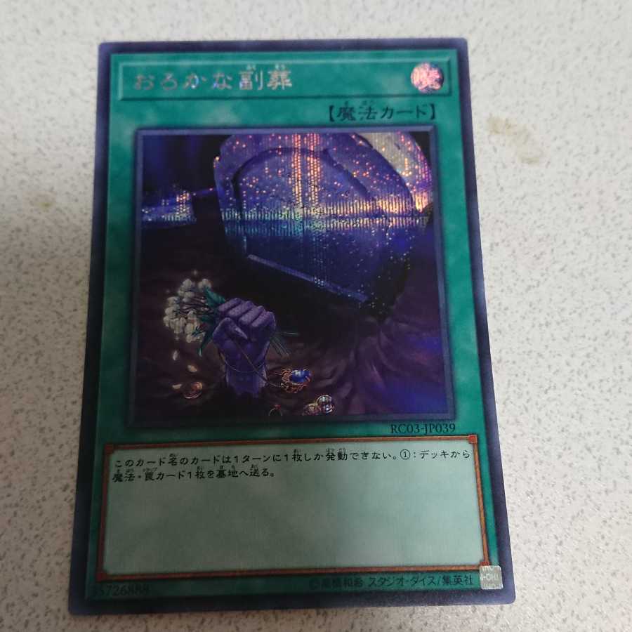 おろかな副葬 シークレットレア