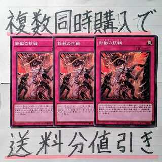 【複数同時購入で送料分値引き！】鉄獣の抗戦　ノーマル×3枚セット