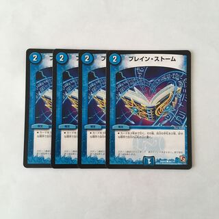 I172 ブレイン・ストーム 4枚セット デュエマ トレトレ